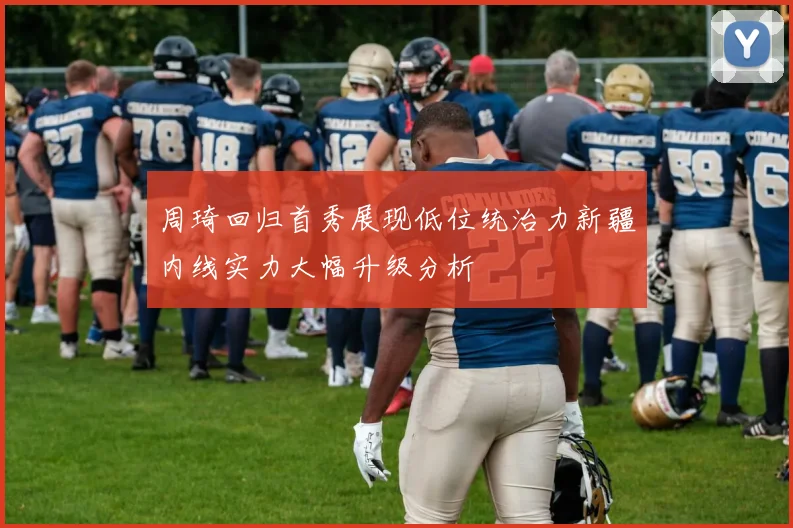 北京国安争冠战术调整与边路进攻提升的深度分析与探讨