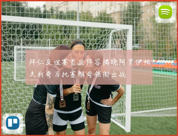 约罗赞誉年轻才俊JJ加布里埃尔展现出色潜力与自身相似之处