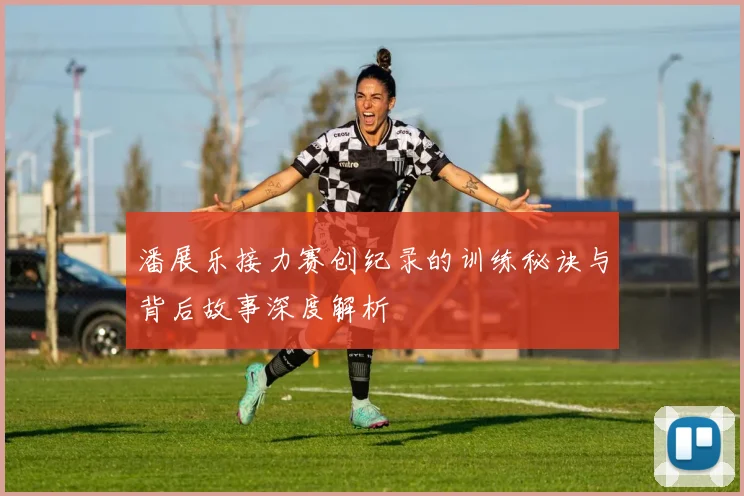 潘展乐接力赛创纪录的训练秘诀与背后故事深度解析