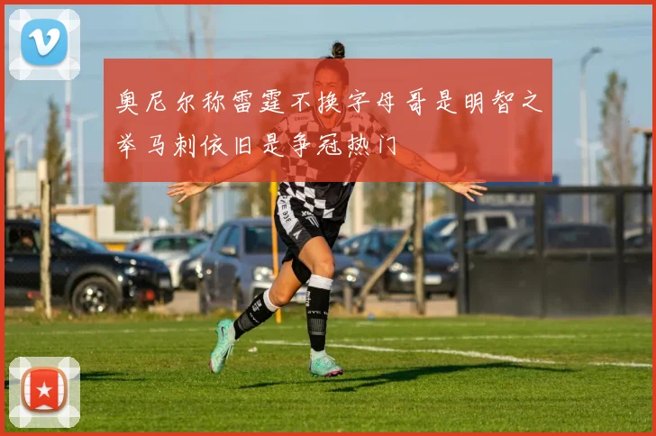 奥尼尔称雷霆不换字母哥是明智之举马刺依旧是争冠热门